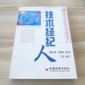 技术经纪人（有划线，品如图）