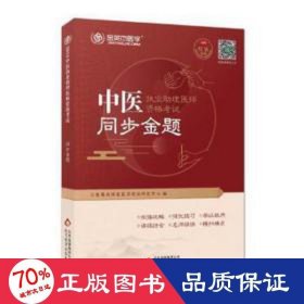 金英杰 2019年中医执业助理医师资格考试同步金题