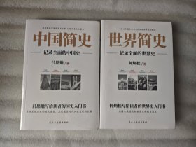 中国简史+世界简史