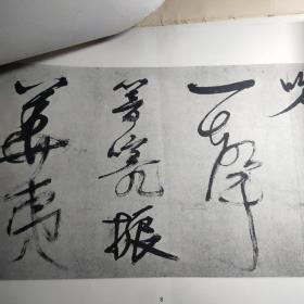 明徐渭青天歌卷   78年1版1印  [活页]  8开  (少一页)