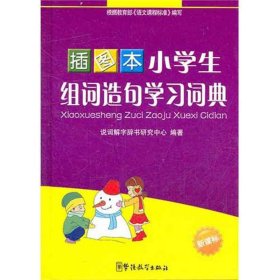【正版新书】小学生组词造句学习词典精装