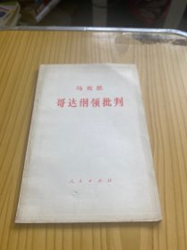 哥达纲领批判