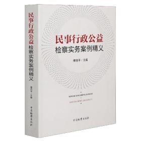 民事行政公益检察实务案例精义