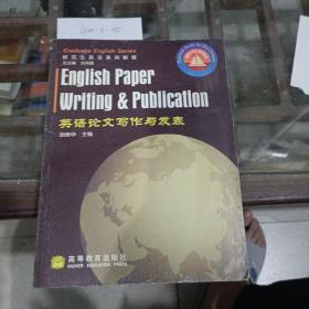 英语论文写作与发表。