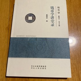 钱币学讲堂录