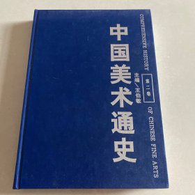 中国美术通史（第2卷）