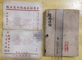 欧阳镜川，经验随录（衡阳四大名医，各种行医诊病医案和各种验方等）（132筒子页，其中有几页钢笔的）附其处民国时期方笺1张