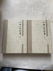 江南女性别集三编（全二册）