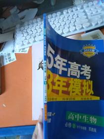 曲一线 高中生物 必修1分子与细胞 苏教版 2022版高中同步配套新教材五三没有增分测评卷