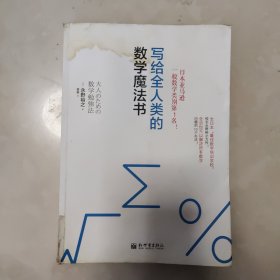 写给全人类的数学魔法书