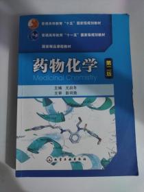 普通高等教育“十五”国家级规划教材·国家精品课程教材：药物化学（第2版）