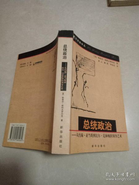 总统政治：从约翰·亚当斯到比尔·克林顿的领导艺术