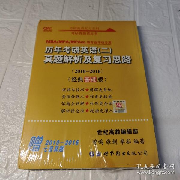 张剑黄皮书2020历年考研英语(二)真题解析及复习思路(经典基础版)(2010-2016）MB