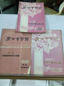 广西中药1981-1985，广西中药1970-1980，广西中药1950-1969，内经选读第一第二分册，医古文，六本合售