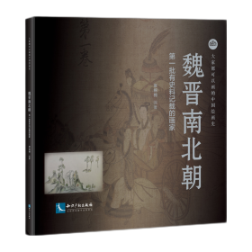 大家都可以画的中国绘画史——魏晋南北朝 第一批有史料记载的画家