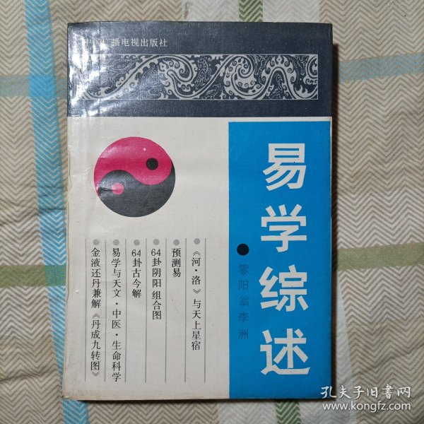 易学综述