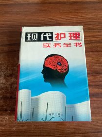 現(xiàn)代護理實務(wù)全書 第四卷
