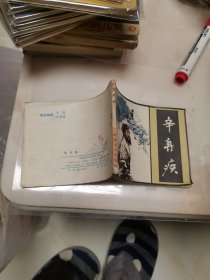 连环画 辛弃疾