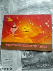中国共产党济南军区第九次代表大会纪念封 并刻制纪念邮戳一方