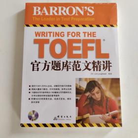 TOEFL官方题库范文精讲