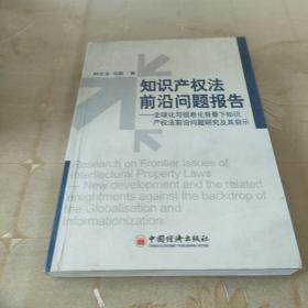 知识产权法前沿问题报告：全球化与信息化背景下知识产权法前沿问题研究及其启示