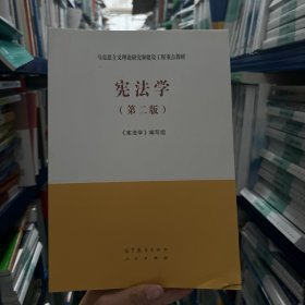 宪法学（第二版）（）
