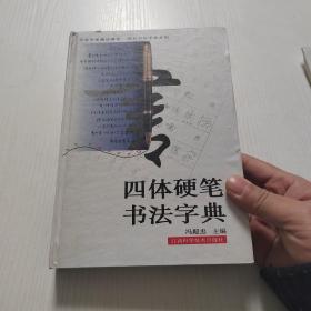 四体硬笔书法字典，