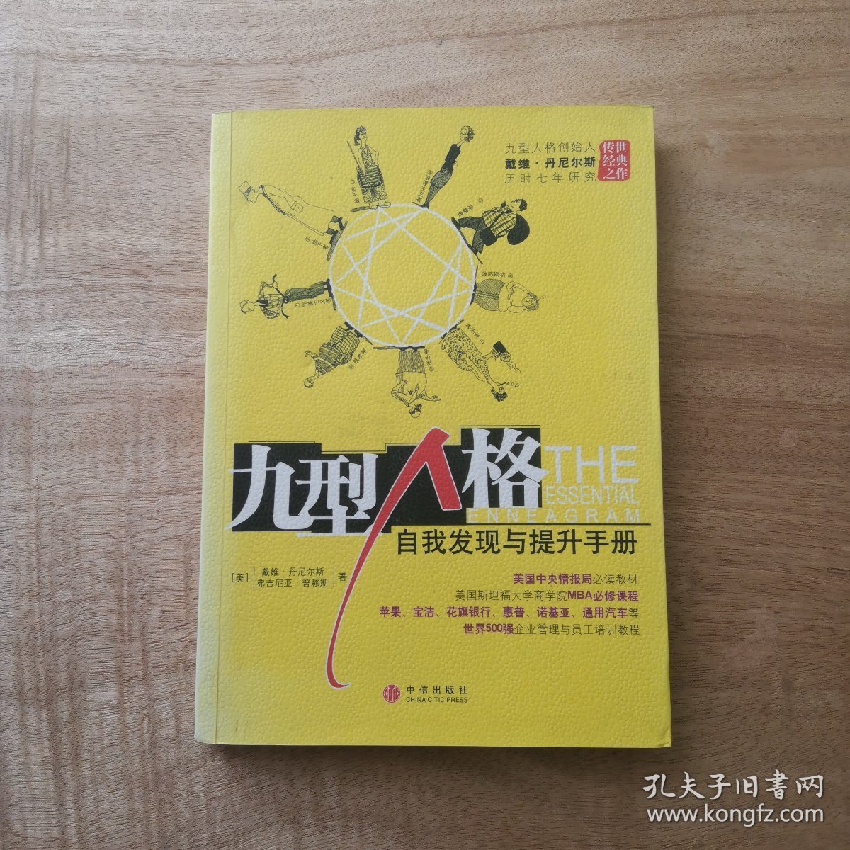 九型人格：自我发现与提升手册