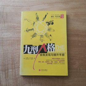 九型人格：自我发现与提升手册