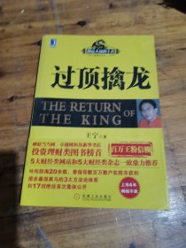 过顶擒龙