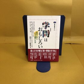 日文 学问はおもしろい