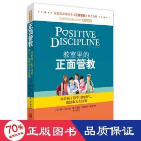 教室里的正面管教：培养孩子们学习的勇气、激情和人生技能