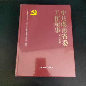 中共湖南省委工作纪事（2022年卷）