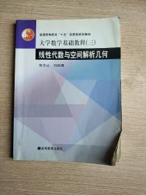 大学数学基础教程.三.线性代数与空间解析几何  (平装正版二手有字迹书现货)