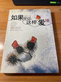 如果可以这样爱·续