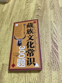 藏族文化常识300题