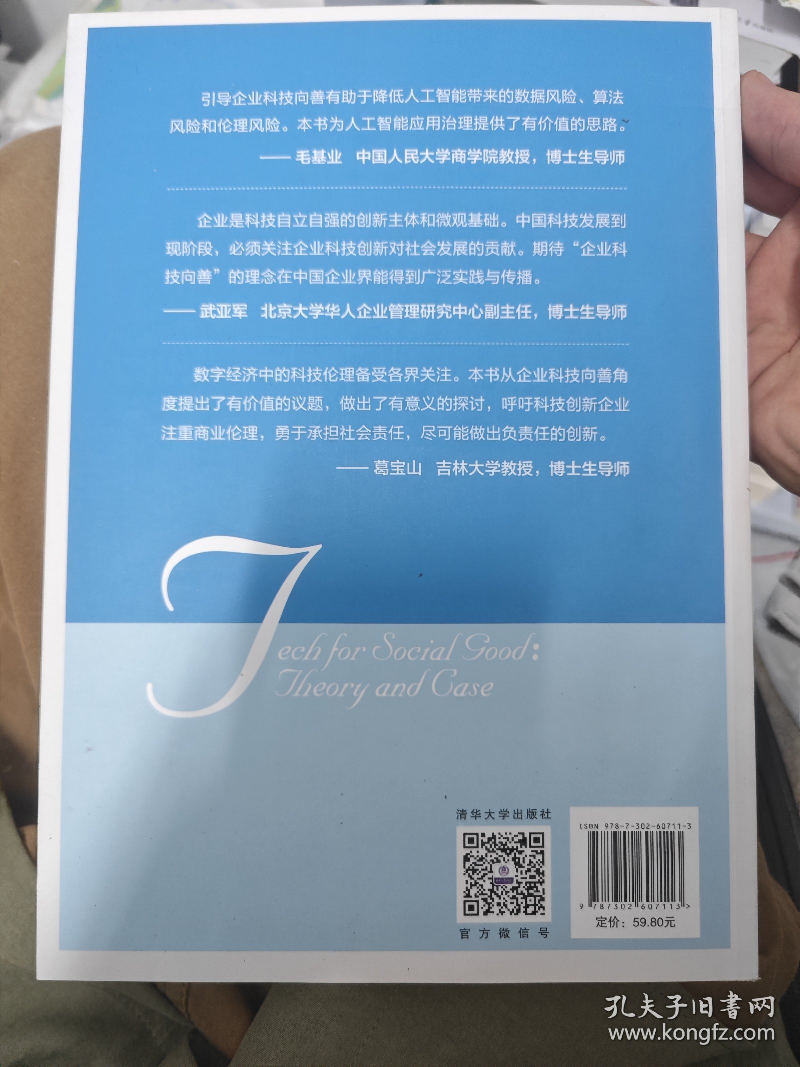 企业科技向善：理论与案例
