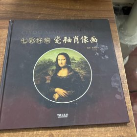七彩纤细瓷釉肖像画