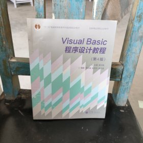 “十二五”普通高等教育本科国家级规划教材·国家精品课程主讲教材：Visual Basic程序设计教程（第4版）