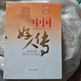 中国好人卷 2015年卷