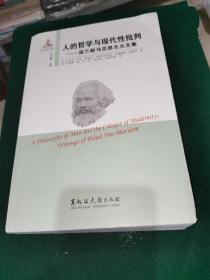 人的哲学与现代性批判 : 波兰新马克思主义文集