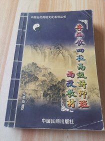 中国古代传统文化丛书李涵辰四柱高级讲师班面授教材