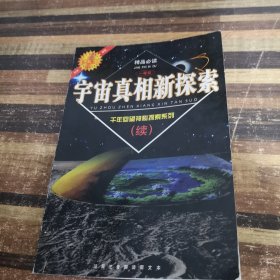 宇宙真相新探索