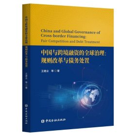 中国与跨境融资的全球治理 9787522021157