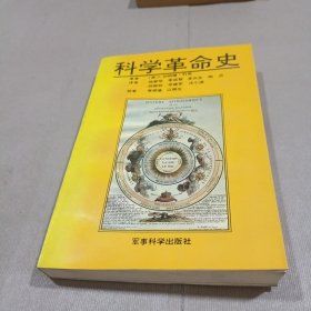 科学革命史：对科学中发生革命的历史思考