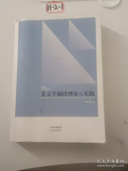 中译翻译教材·翻译专业研究生系列教材：非文学翻译理论与实践（第2版）