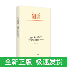 新文化史視域下思想政治教育敘事研究(精)/馬克思主義研究文庫(kù)