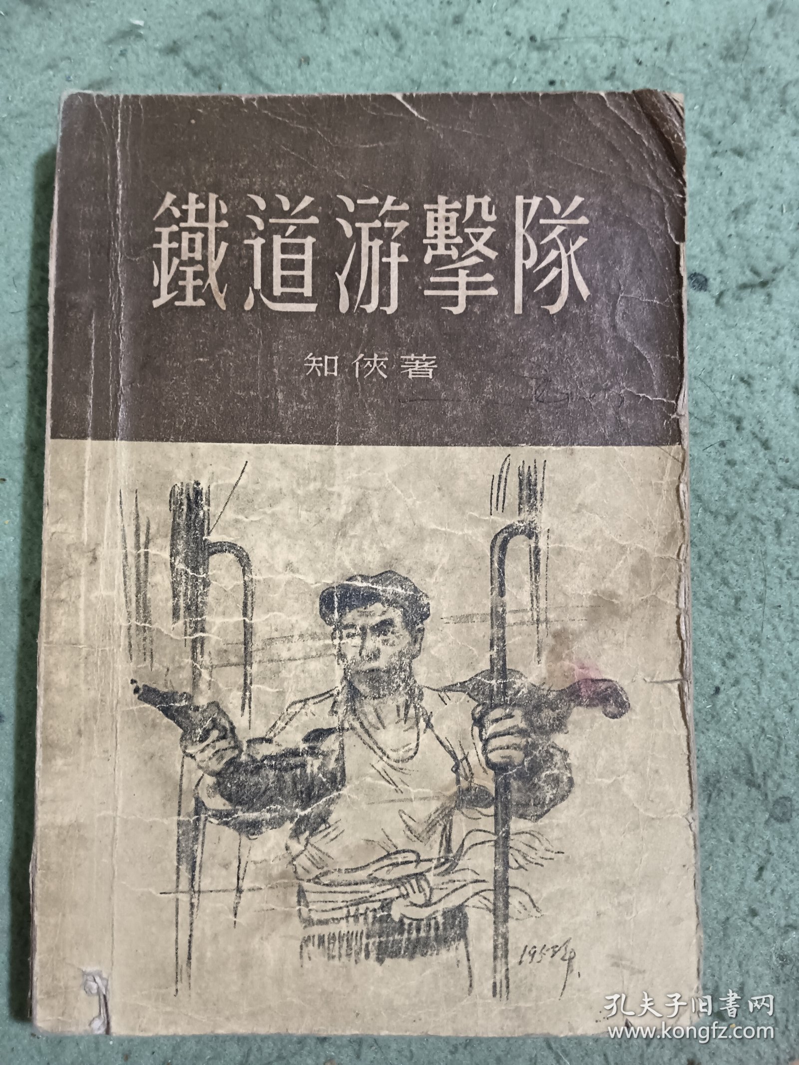 鐵道游擊隊（普及本）1955年一版一印