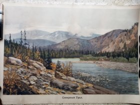俄罗斯名画《山谷与河流》.1950年印刷出版。此画宜装框悬挂于客厅，会给家里渲染出山川河流之氛围。