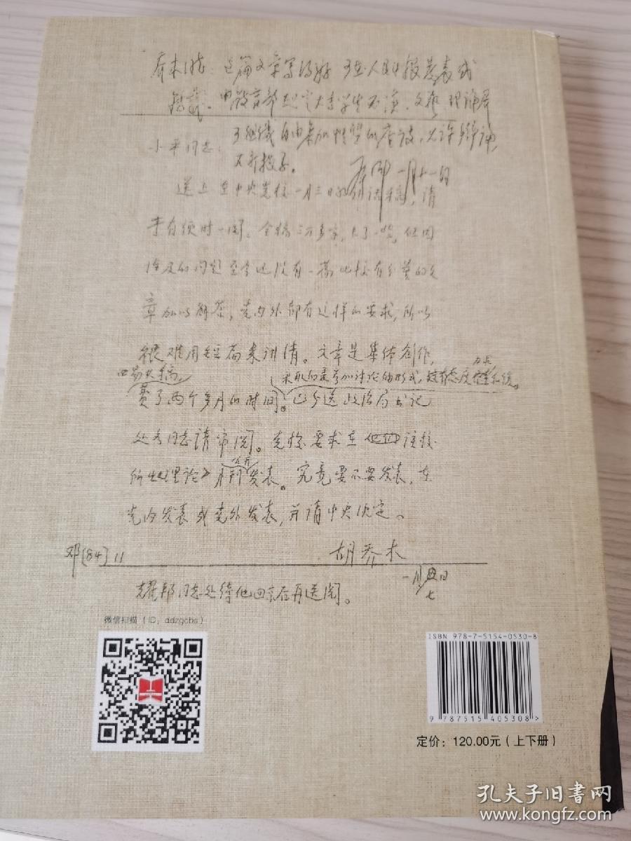 胡乔木传（上下）